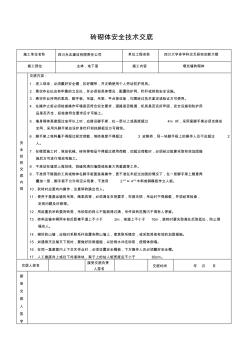 砖砌体安全技术交底