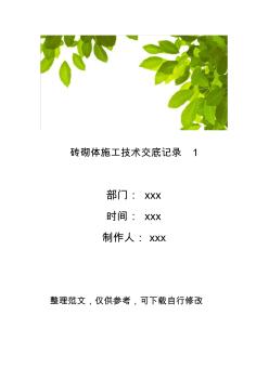 磚砌體施工技術交底記錄1