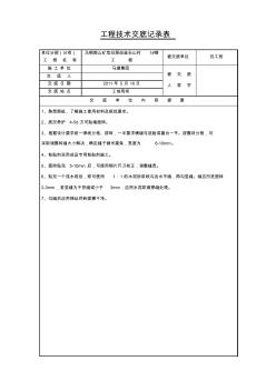 磚砌工程技術(shù)交底記錄表