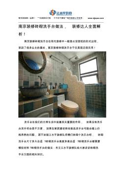 砖砌洗手台效果图,南京砖砌洗手台做法步骤!