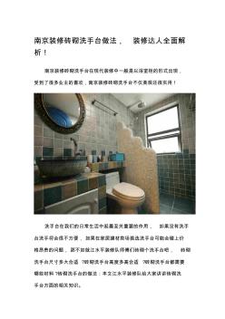 砖砌洗手台效果图南京砖砌洗手台做法步骤