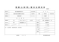 砼(砂漿)配合比委托單