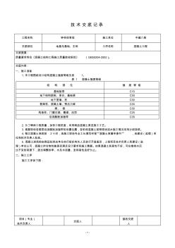 砼工程技术交底记录