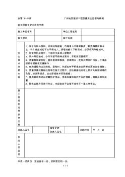 砼工程施工安全技术交底(表格)[001]