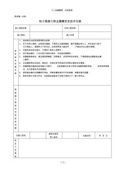 砼工程施工职业健康安全技术交底