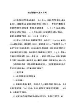 砼拱板預(yù)制施工方案