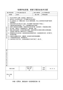 砼搅拌站安装、拆卸工程安全技术交底