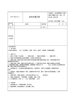 砼施工3543-G111技术交底记录