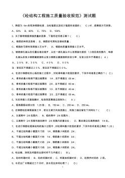 砼结构工程施工质量验收规范测试题