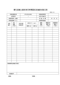 硬化混凝土圆柱体芯样劈裂抗拉强度试验记录