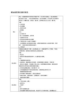 硬地板層清掃要求規(guī)范