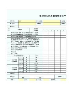 硬母線安裝質量檢驗報告單SZ031803