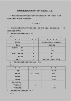 硬泡聚氨酯现场喷涂外墙外保温施工工艺