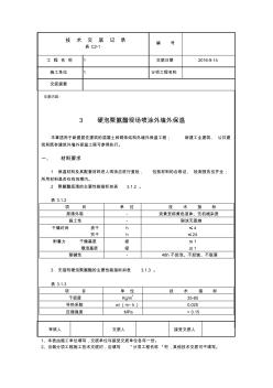 硬泡聚氨醋現(xiàn)場噴涂外墻外保溫技術(shù)交底