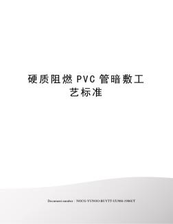 硬质阻燃PVC管暗敷工艺标准 (2)