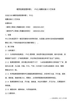 硬質(zhì)阻燃型塑料管(PVC)暗敷設施工工藝標準 (2)