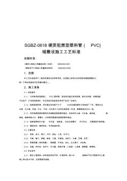 硬質(zhì)阻燃型塑料管暗敷設(shè)施工工藝標(biāo)準(zhǔn)