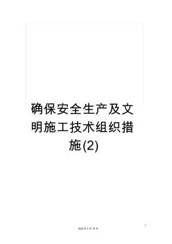 确保安全生产及文明施工技术组织措施(2)