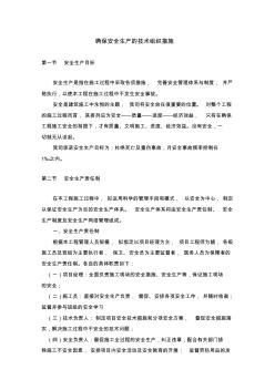 确保安全生产的技术组织措施 (5)