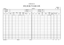 碎石(砂)桩(干法)施工记录