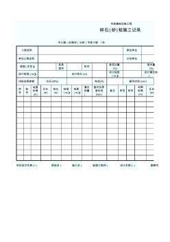 碎石(砂)桩施工记录(EXCEL空表)