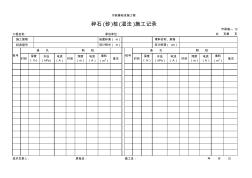 碎石(砂)桩(湿法)施工记录