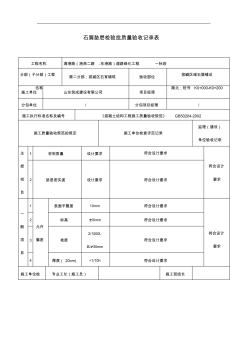 碎石墊層檢驗批質(zhì)量驗收記錄文稿表