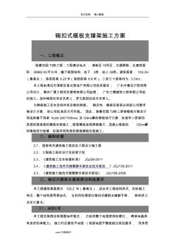 碗扣式模板支撑架工程施工设计方案