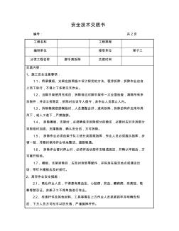 碗扣式脚手架拆除安全技术交底