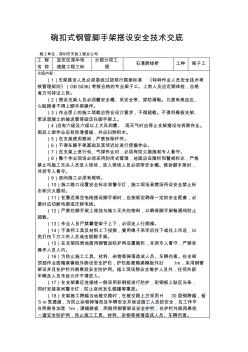碗扣式鋼管腳手架搭設(shè)安全技術(shù)交底