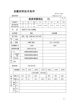 碳素弹簧钢70材料技术要求