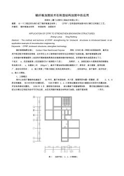 碳纤维加固技术在砖混结构加固中的应用