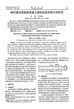 碳纤维加固钢筋混凝土梁的抗剪及耐久性研究