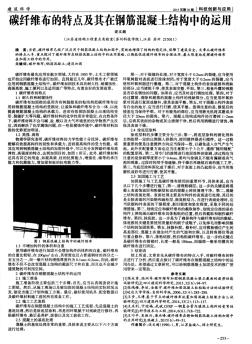 碳纖維布的特點(diǎn)及其在鋼筋混凝土結(jié)構(gòu)中的運(yùn)用