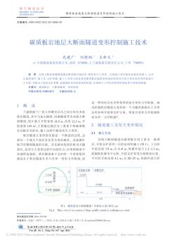 碳质板岩地层大断面隧道变形控制施工技术