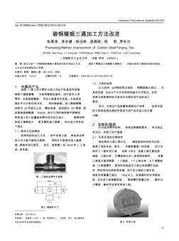 碳鋼模鍛三通加工方法改進(jìn)