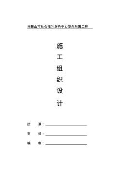 社会福利服务中心室外附属工程施工培训资料(36页)(优质版)