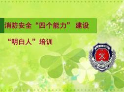 社會重點單位員工消防培訓(xùn)資料