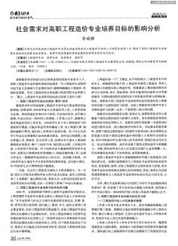 社会需求对高职工程造价专业培养目标的影响分析