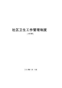 社区卫生工作管理制度(试用稿)-云南疾控资讯网