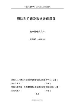 社区卫生服务中心预防科扩建及改造装修项目招投标书范本