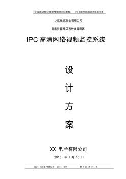 社区小区IPC高清网络监控系统设计方案
