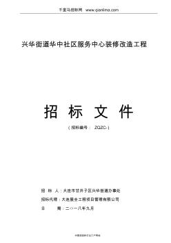 社區(qū)服務中心裝修改造工程招投標書范本