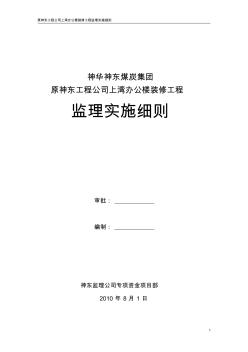 神东工程公司装修改造工程监理细则 (2)