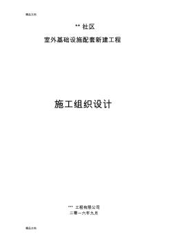 社區(qū)配套工程施工組織設(shè)計學(xué)習(xí)資料