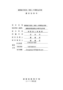 祁阳县职业中等专业学校示范校建设任务书