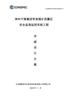 神华宁煤集团枣泉煤矿西翼区详细设计方案091123