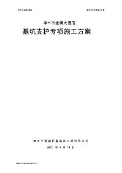 神木市金澜酒店基坑支护专项施工方案(1)(2)(1)