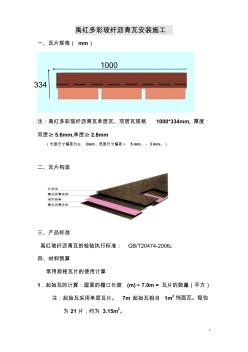禹红多彩玻纤沥青瓦安装方法(1)