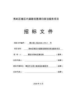 秀嶼區(qū)轄區(qū)內(nèi)道路范圍清掃保潔服務(wù)項目